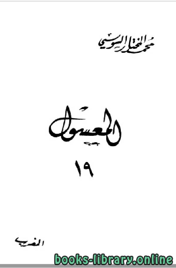 ❞ كتاب المعسول «كاملاً» ط المغربية الجزء التاسع عشر ❝  ⏤ محمد المختار السوسي