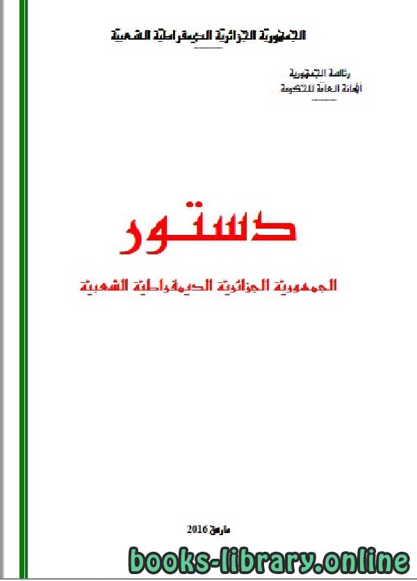 دستور الجزائر