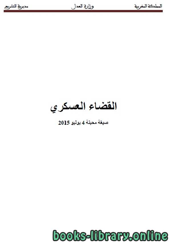❞ كتاب القضاء العسكري ❝  ⏤ وزارة العدل _ المملكة العربية السعودية