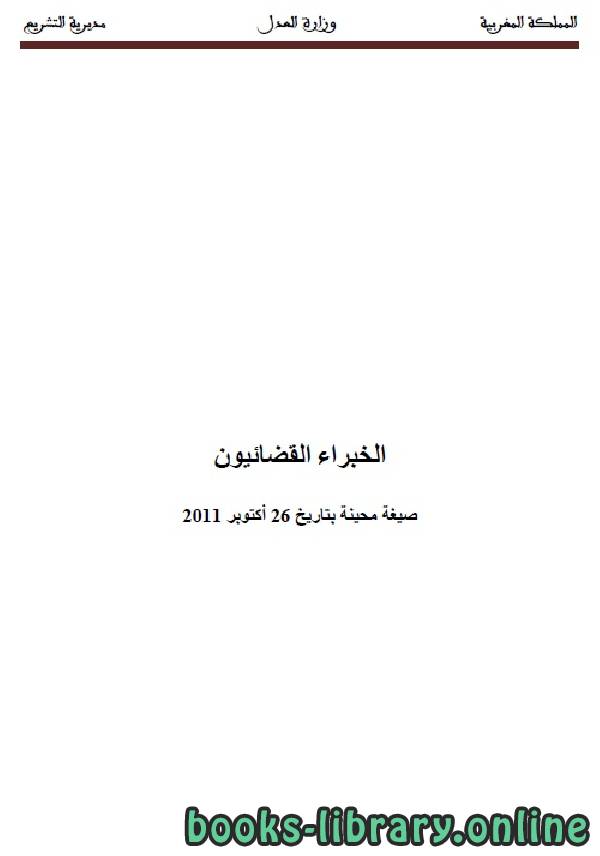 ❞ كتاب الخبراء القضائيون ❝  ⏤ وزارة العدل _ المملكة العربية السعودية