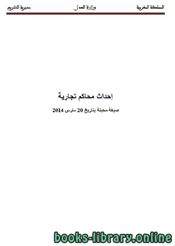 ❞ كتاب إحداث محاكم تجارية ❝  ⏤ وزارة العدل _ المملكة العربية السعودية