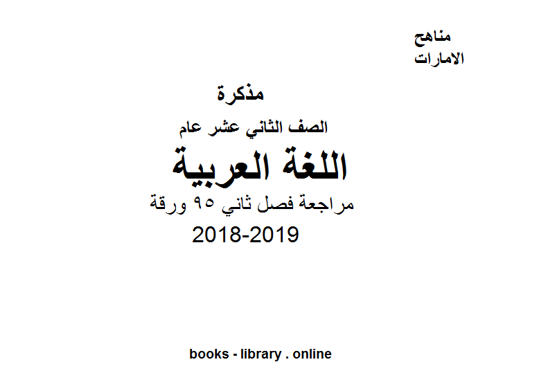 ❞ مذكّرة الصف الثاني عشر,  لغة عربية, 2018-2019, مراجعة فصل ثاني ❝  ⏤ كاتب غير معروف