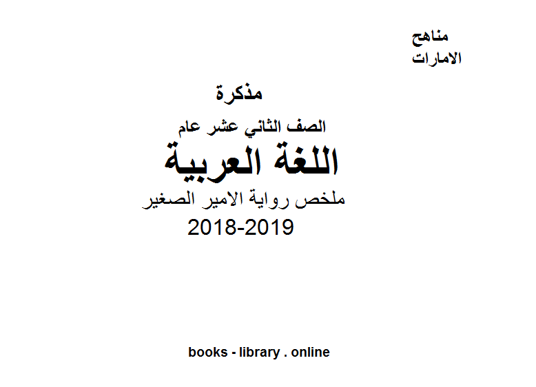 ❞ مذكّرة الصف الثاني عشر, الفصل الثاني, لغة عربية, 2018-2019, ملخص رواية الامير الصغير ❝  ⏤ كاتب غير معروف