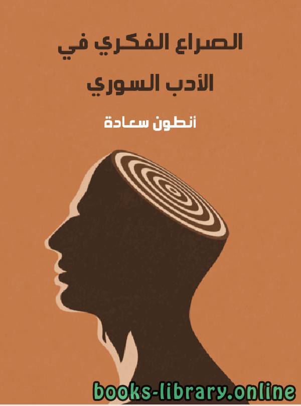 ❞ كتاب الصراع الفكرى فى الادب السورى ❝  ⏤ أنطون سعادة