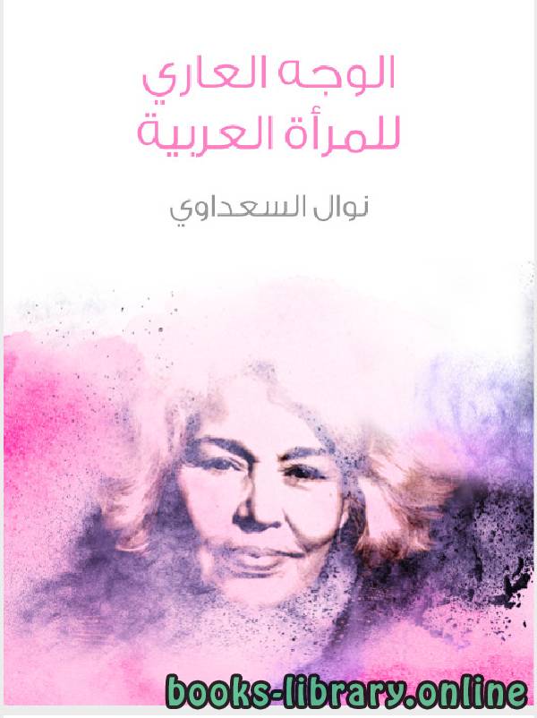 ❞ كتاب الوجه العارى للمراة العربية ❝  ⏤ نوال السعداوي