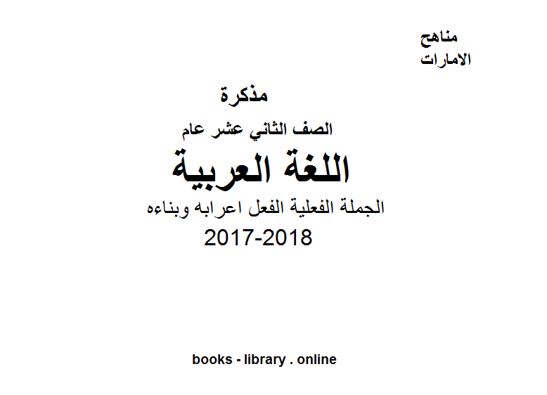 ❞ مذكّرة الصف الثاني عشر, الفصل الثاني, لغة عربية, 2017-2018, الجملة الفعلية الفعل اعرابه وبناءه ❝  ⏤ كاتب غير معروف