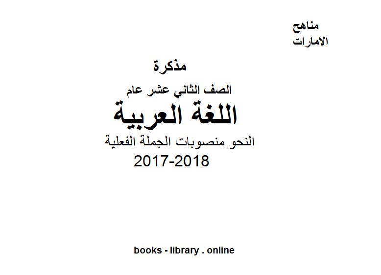 ❞ مذكّرة الصف الثاني عشر, الفصل الثاني, لغة عربية, 2017-2018, النحو منصوبات الجملة الفعلية ❝  ⏤ كاتب غير معروف
