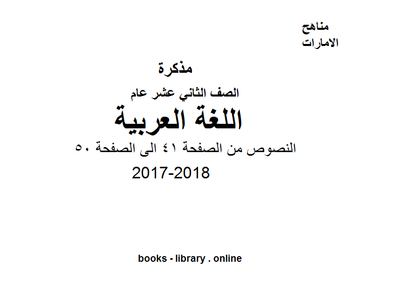 ❞ مذكّرة الصف الثاني عشر, الفصل الثاني, لغة عربية, 2017-2018, النصوص من الصفحة 41 الى الصفحة 50 ❝  ⏤ كاتب غير معروف