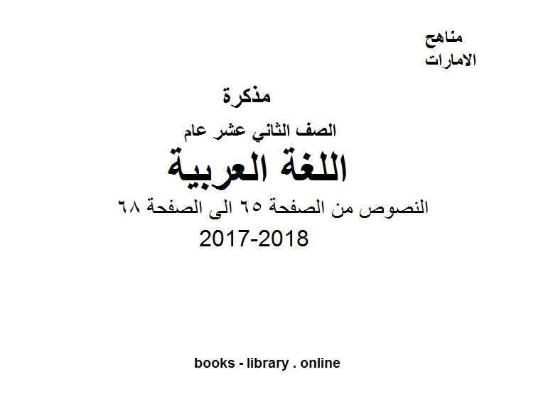 ❞ مذكّرة الصف الثاني عشر, الفصل الثاني, لغة عربية, 2017-2018, النصوص من الصفحة 65 الى الصفحة 68 ❝  ⏤ كاتب غير معروف