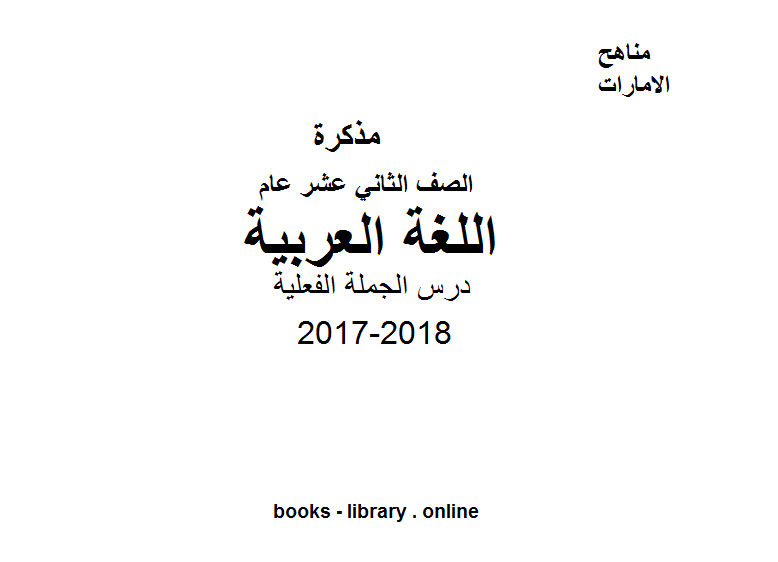 الصف الثاني عشر, الفصل الثاني, لغة عربية, 2017-2018, درس الجملة الفعلية