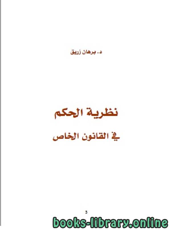 ❞ كتاب نظرية الحكم في القانون الخاص ❝  ⏤ برهان زريق