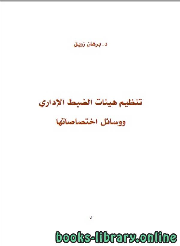 ❞ كتاب تنظيم هيئات الضبط الاداري ووسائل اختصاصها ❝  ⏤ برهان زريق