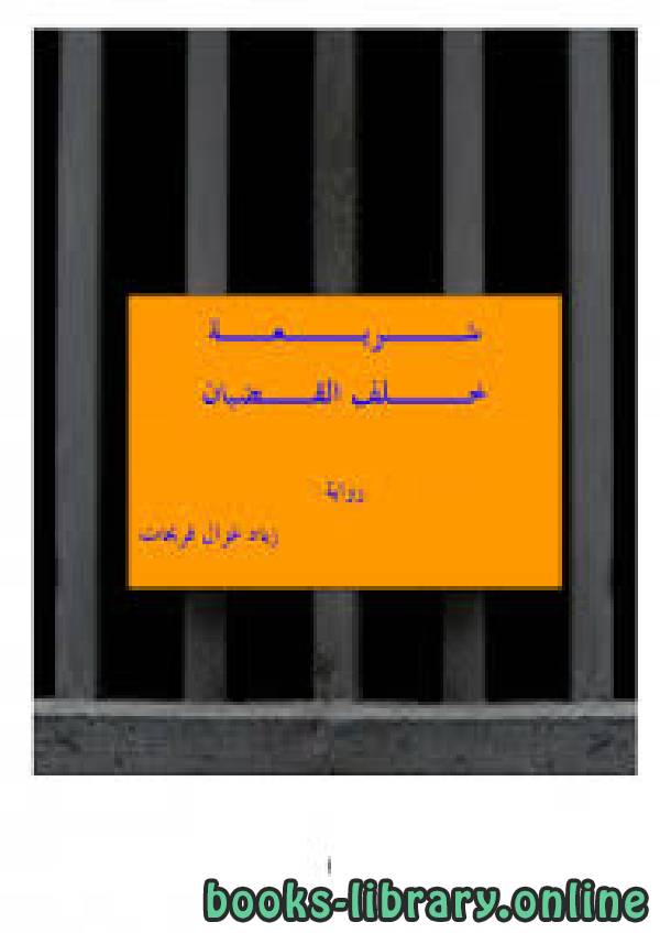 ❞ رواية (شريعة خلف القضبان) ❝  ⏤ زياد غزال