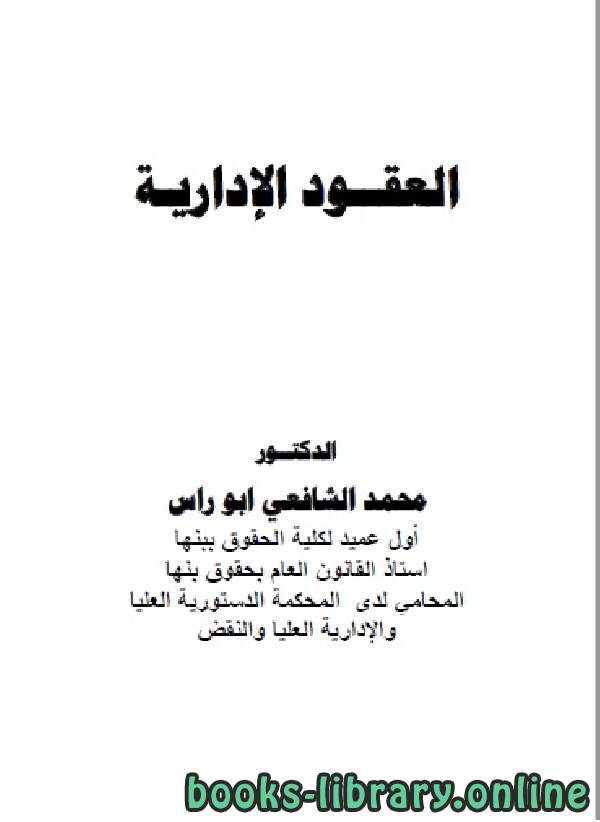 ❞ كتاب العقود الإدارية ❝  ⏤ محمد الشافعي ابو راس