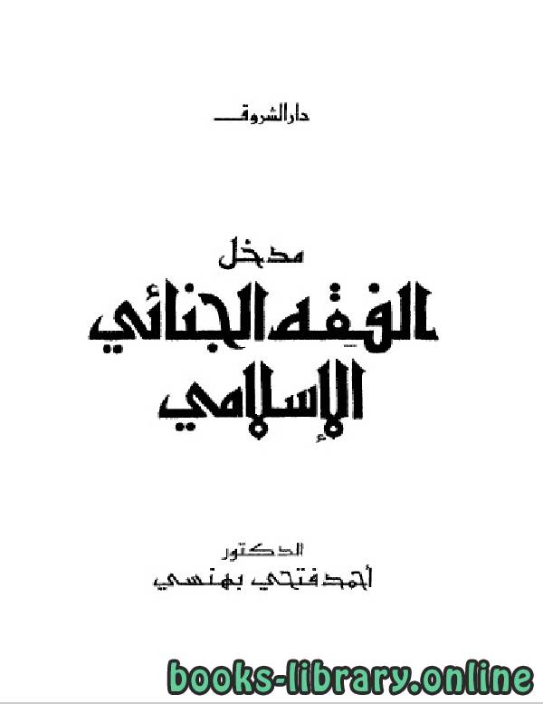 ❞ كتاب مدخل الفقه الجنائى الإسلامى ❝  ⏤ احمد فتحي بهنسي