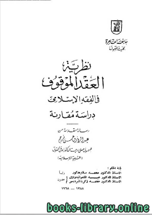 ❞ كتاب نظرية العقد الموقوف ❝  ⏤ عبد الرازق حسن فرج