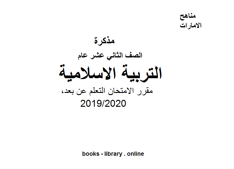 مقرر الامتحان التعلم عن بعد، للصف الثاني عشر في مادة التربية الاسلامية الفصل الثالث من العام الدراسي 2019/2020
