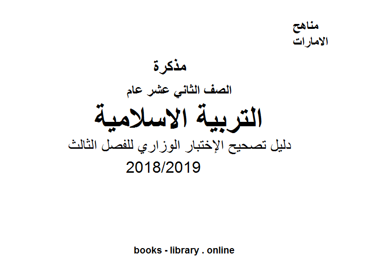 ❞ مذكّرة دليل تصحيح الإختبار الوزاري للفصل الثالث,  للعام الدراسي 2018/2019 ❝  ⏤ كاتب غير معروف