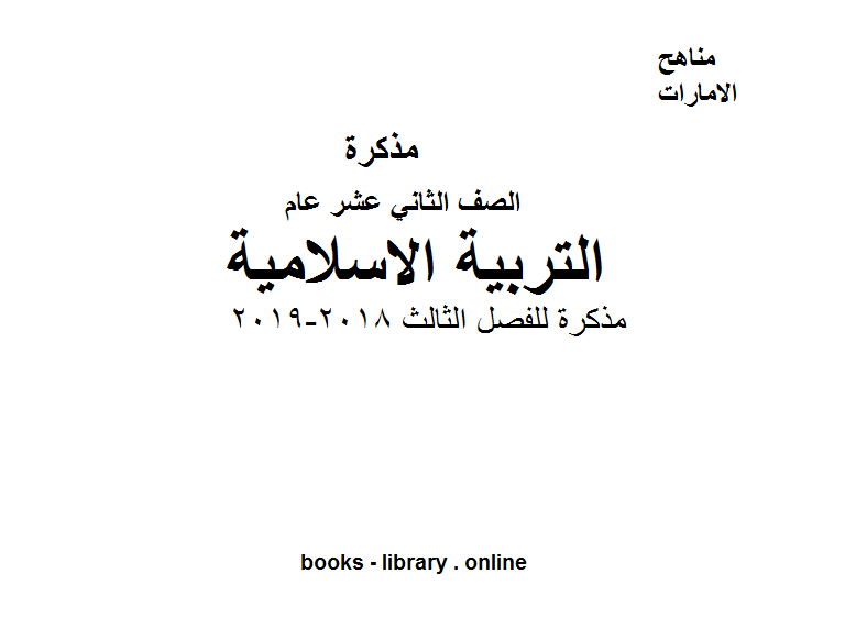 ❞ مذكّرة الصف الثاني عشر تربية اسلامية للفصل الثالث 2018-2019 ❝  ⏤ كاتب غير معروف