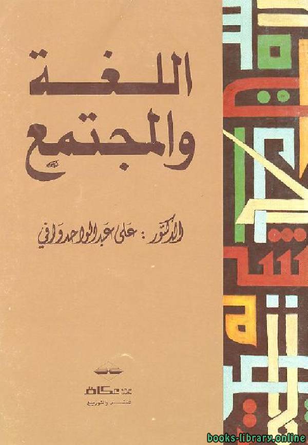 ❞ كتاب اللغة و المجتمع ❝  ⏤ علي عبد الواحد وافي