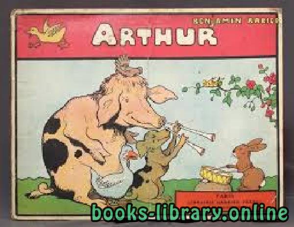 ❞ قصة Arthur. Texte et illustrations de Benjamin Rabier ❝  ⏤ بنيامين رابييه