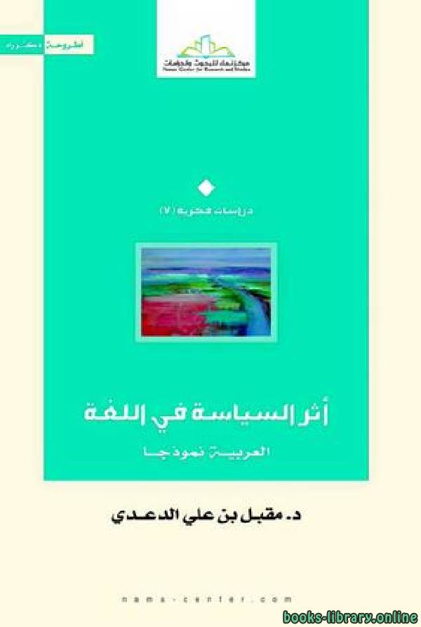 ❞ كتاب أثر السياسة في اللغة  مقبل الدعدي ❝  ⏤ مقبل الدعدي