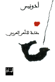 ❞ كتاب مقدمة للشعر العربي ❝  ⏤ أدونيس