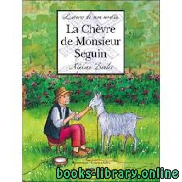 ❞ قصة La chèvre de M. Seguin. (d après l œuvre d Alphonse Daudet) ❝  ⏤ ألفونس داوديت