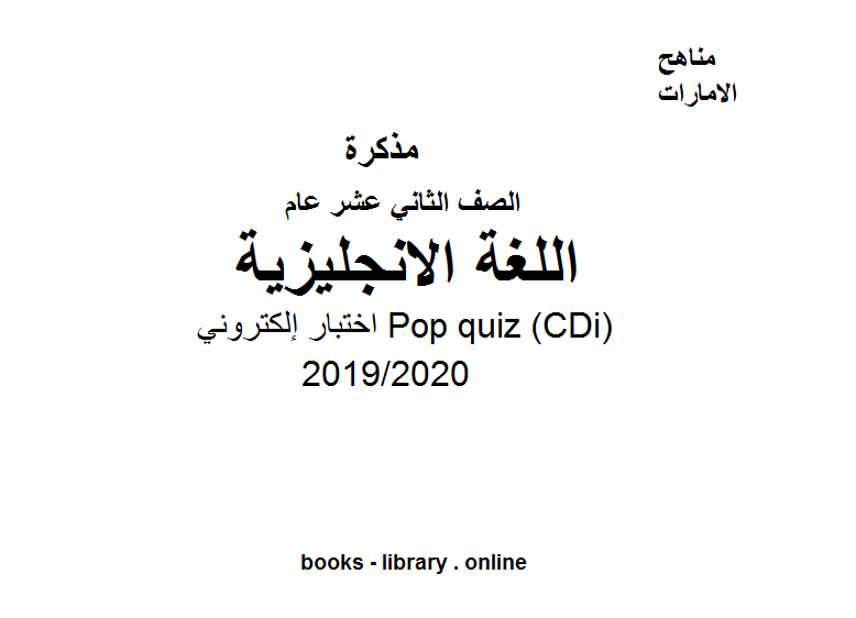 اختبار إلكتروني Pop quiz (CDi)، مادة اللغة الانجليزية للصف الثاني عشر الفصل الثالث من العام الدراسي 2019/2020