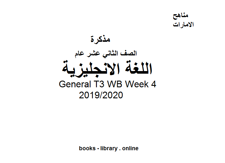 General T3 WB Week 4، للصف الثاني عشر في مادة اللغة الانجليزية الفصل الدراسي الثالث من العام 2019/2020
