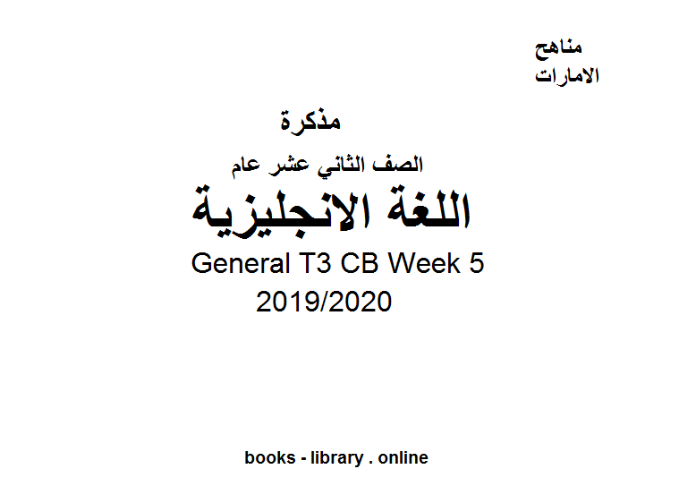 ❞ مذكّرة General T3 CB Week 5، وهو للصف الثاني عشر في مادة اللغة الانجليزية. الفصل الدراسي الثالث من العام 2019/2020 ❝ 