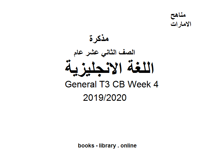 General T3 CB Week 4، للصف الثاني عشر في مادة اللغة الانجليزية  الفصل الدراسي الثالث من العام 2019/2020