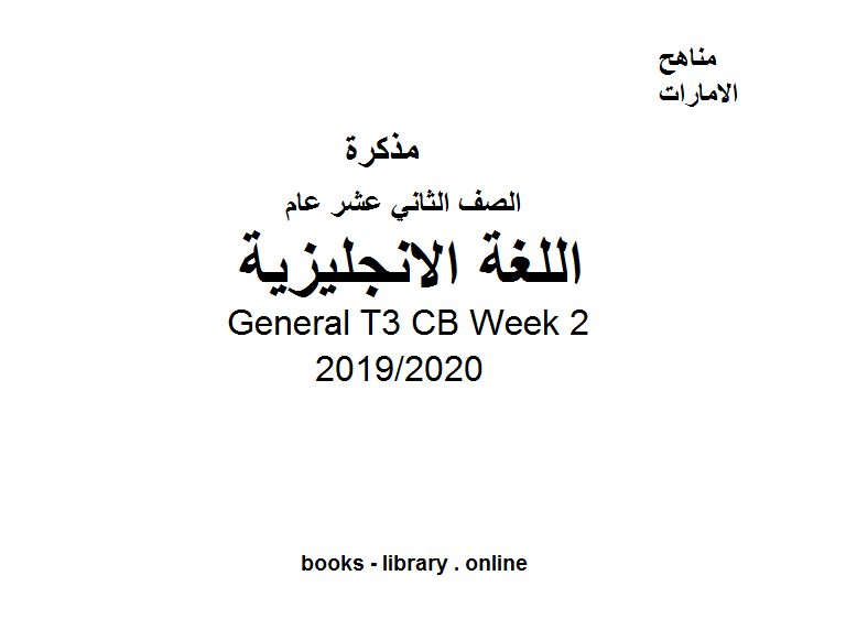 ❞ مذكّرة General T3 CB Week 2، للصف الثاني عشر في مادة اللغة الانجليزية الفصل الدراسي الثالث من العام 2019/2020 ❝  ⏤ كاتب غير معروف