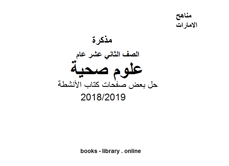 ❞ مذكّرة حل بعض صفحات كتاب الأنشطة في مادة العلوم الصحية للفصل الثالث,  للعام الدراسي 2018/2019 ❝  ⏤ كاتب غير معروف