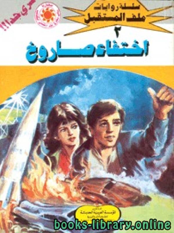 ❞ رواية إختفاء صاروخ ❝  ⏤ نبيل فاروق