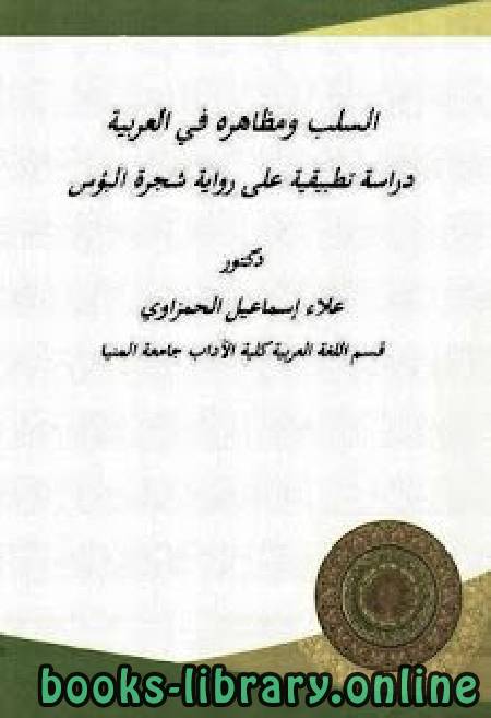 السلب ومظاهره في العربية .. دراسة تطبيقية على شجرة البؤس 