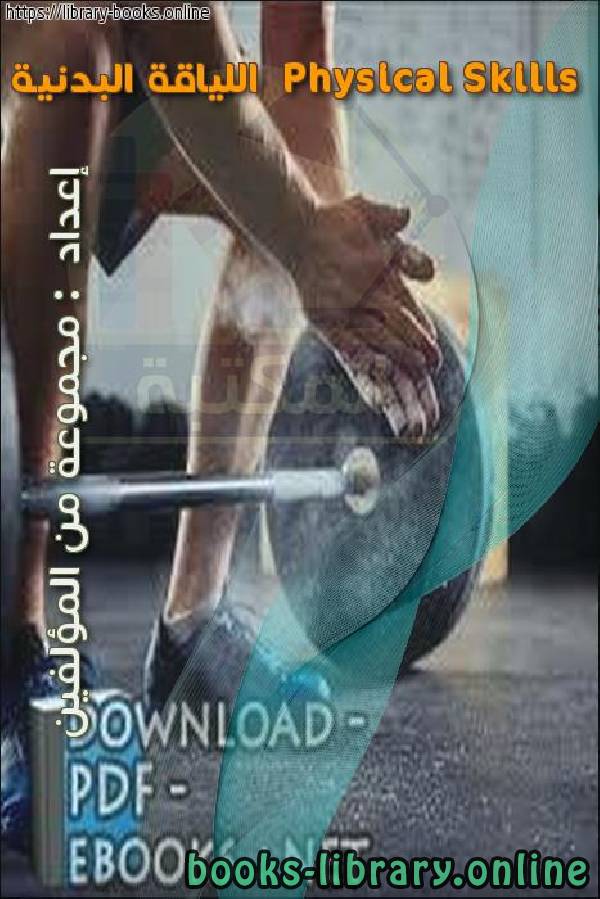 ❞ كتاب Physical Skills اللياقة البدنية ❝  ⏤ مجموعة من المؤلفين