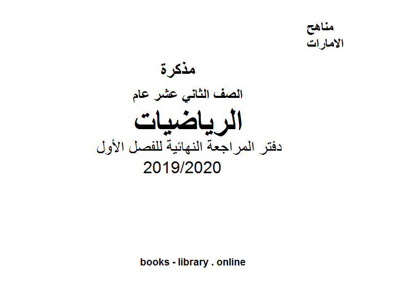 دفتر المراجعة النهائية للفصل الأول في مادة الرياضيات للصف الثاني عشر العام الفصل الثالث من العام الدراسي 2019/2020