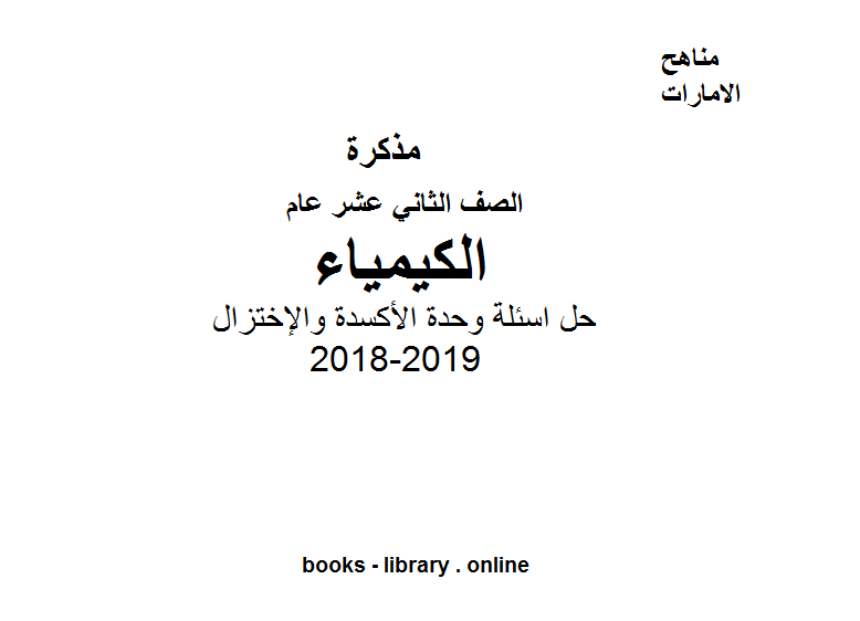 ❞ مذكّرة حل اسئلة وحدة الأكسدة والإختزال في مادة الكيمياء للصف الثاني عشر عام ❝  ⏤ كاتب غير معروف