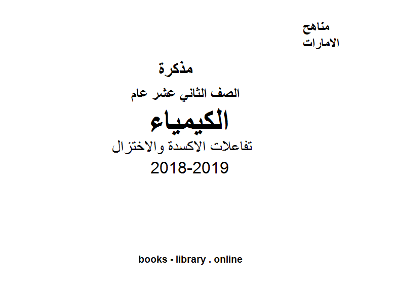 ❞ مذكّرة درس البطاريات في مادة الكيمياء للصف الثاني عشر عام ❝  ⏤ كاتب غير معروف