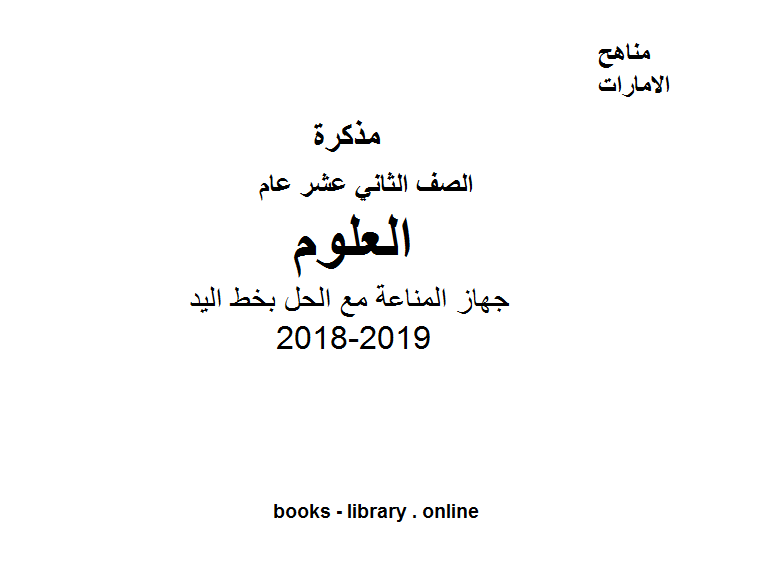 ❞ مذكّرة الصف الثاني عشر العام علوم جهاز المناعة مع الحل بخط اليد دليل التنشطة المختبرية ❝  ⏤ كاتب غير معروف