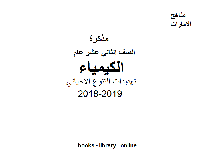 ❞ مذكّرة الصف الثاني عشر عام علوم تهديدات التنوع الاحيائي 2018-2019 ❝  ⏤ كاتب غير معروف