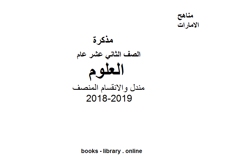 ❞ مذكّرة الصف الثاني عشر عام علوم مندل والانقسام المنصف 2018-2019 ❝  ⏤ كاتب غير معروف