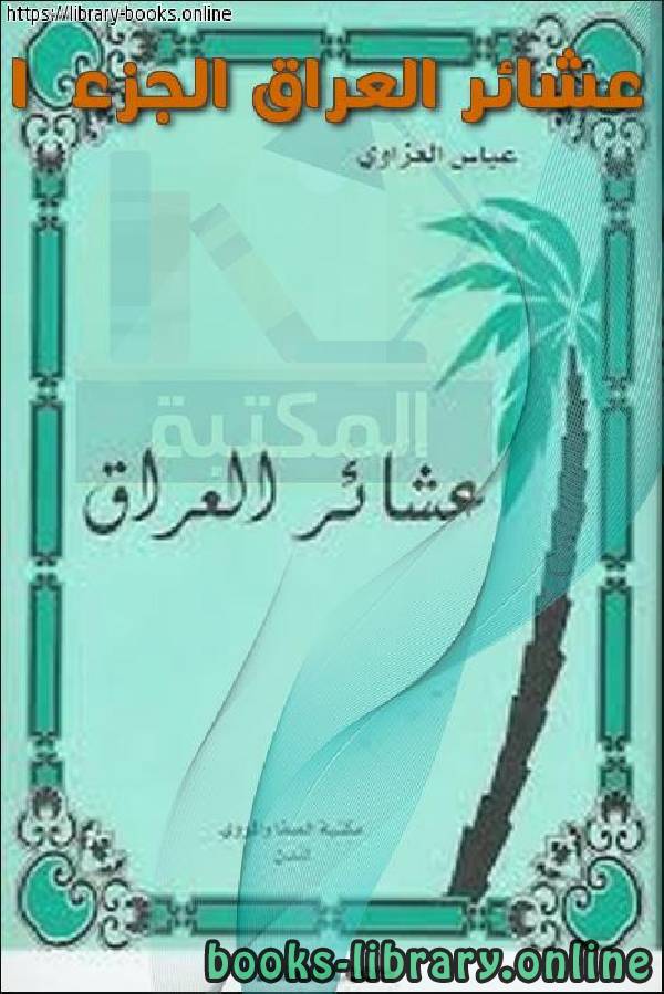 ❞ كتاب عشائر العراق الجزء 1 ❝  ⏤ عباس العزاوي