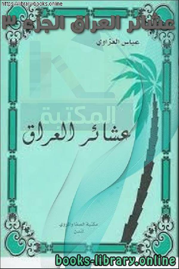 ❞ كتاب عشائر العراق الجزء 3 ❝  ⏤ عباس العزاوي