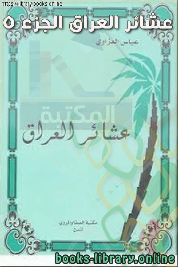 ❞ كتاب عشائر العراق الجزء 5 ❝  ⏤ عباس العزاوي