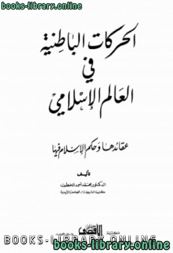 ❞ كتاب الحركات الباطنية في العالم الإسلامي ❝  ⏤ محمد أحمد الخطيب