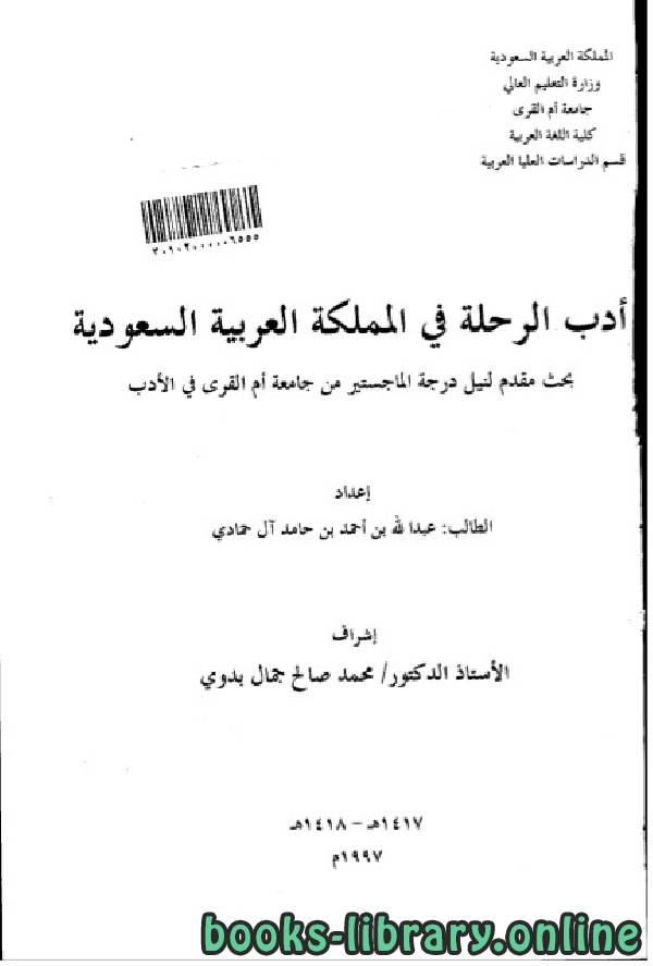 ❞ كتاب ادب الرحلة فى المملكة العربية السعودية ❝  ⏤  عبد الله بن محمد بن بطي آل حامد