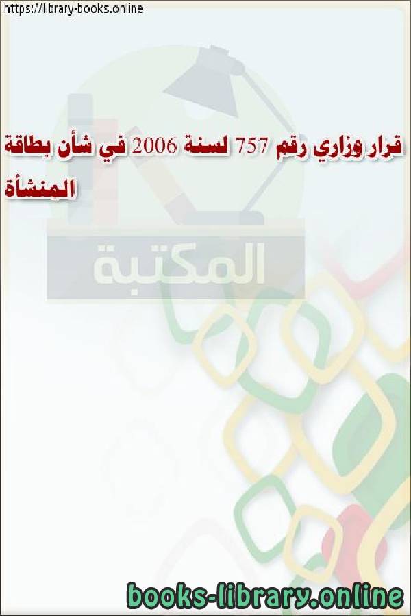 ❞ كتاب قرار وزاري رقم (757) لسنة 2006م في شأن بطاقة المنشأة. ❝  ⏤ وزارة الموارد البشرية والتوطين - الأمارات