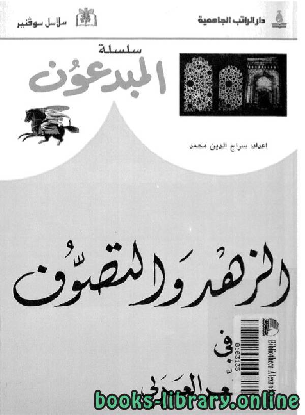 الزهد والتصوف فى الشعر العربي 
